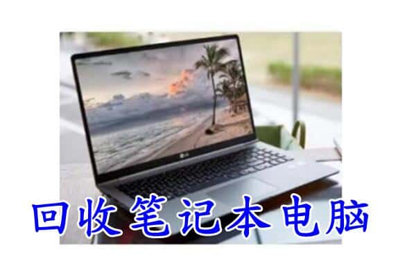 临澧县回收电脑